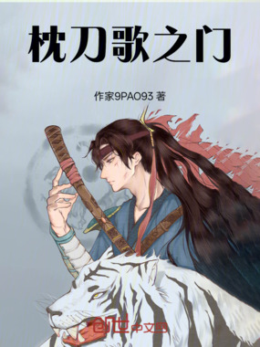 枕刀歌之门在线阅读