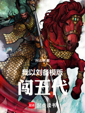 我以刘备模版闯五代在线阅读