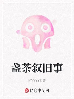 盏茶叙旧事在线阅读
