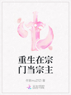 重生在宗门当宗主在线阅读