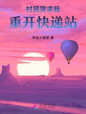 村民哭求我重开快递站在线阅读
