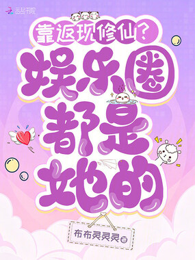 靠返现修仙？娱乐圈都是她的在线阅读