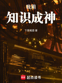 我用知识成神