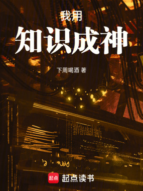 我用知识成神在线阅读