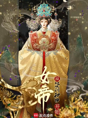 女帝从签到种田开始在线阅读