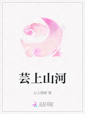 芸上山河在线阅读