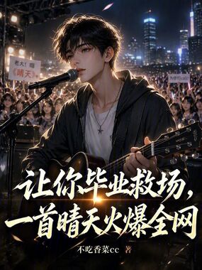 让你毕业救场，一首晴天火爆全网在线阅读