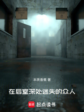在后室深处迷失的众人在线阅读
