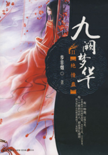 九阙梦华:绝情蛊