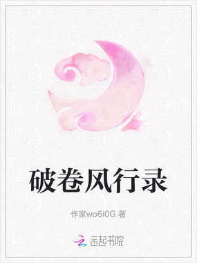 破卷风行录在线阅读