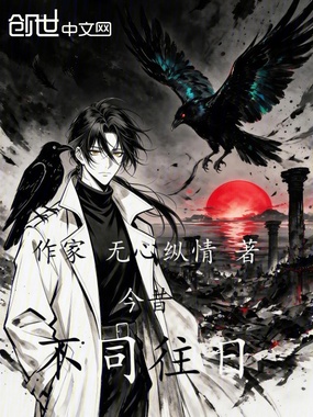 今昔不同往日在线阅读
