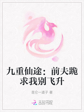 九重仙途:前夫跪求我别飞升在线阅读