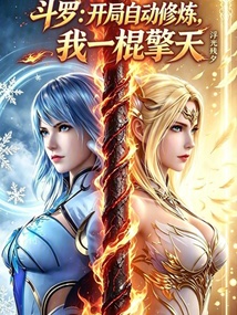 斗罗：开局自动修炼，我一棍擎天