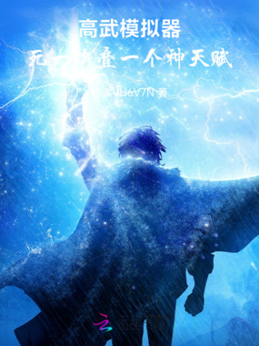 高武模拟器:死一次叠一个神天赋在线阅读