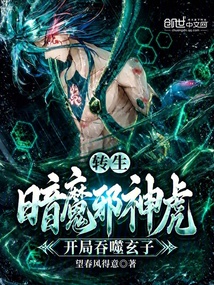 转生暗魔邪神虎，开局吞噬玄子 封面