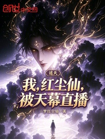 《遮天：我，红尘仙，被天幕直播》封面