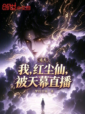 遮天：我，红尘仙，被天幕直播在线阅读