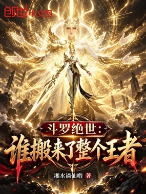斗罗绝世：谁搬来了整个王者在线阅读