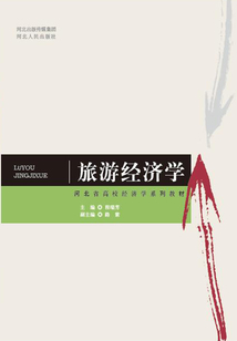 旅游經濟學