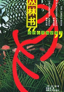丛林书