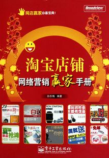 淘寶店鋪網絡營銷贏家手冊