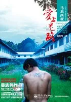 马来西亚:爱上迷路在线阅读