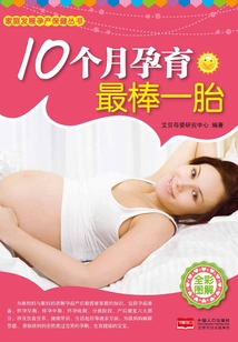 10個(gè)月孕育最棒一胎