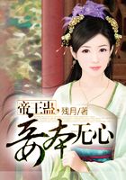 帝王蠱，妾本無(wú)心在線閱讀