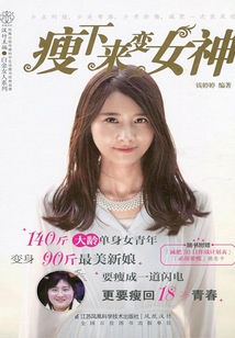 瘦下來變女神