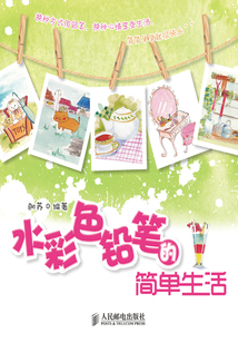 水彩色鉛筆的簡單生活