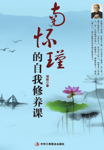 南懷瑾的自我修養課