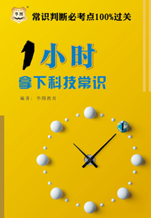 常識判斷必考點100%過關：1小時拿下科技常識
