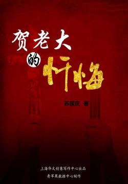 贺老大的忏悔 封面
