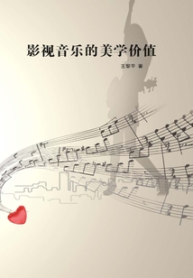 影視音樂(lè)的美學(xué)價(jià)值
