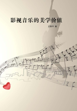影视音乐的美学价值 封面