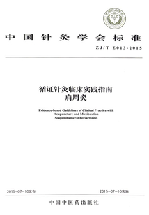 循證針灸臨床實踐指南：肩周炎