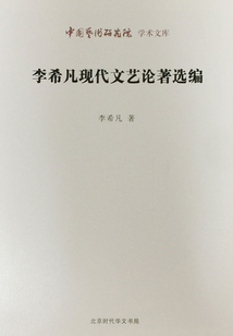 李希凡现代文艺论著选编(中国艺术研究院学术文库)