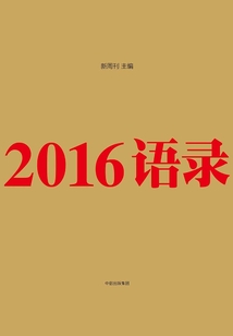 2016語錄