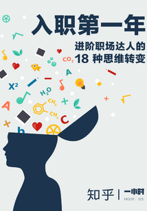 入職第一年：進(jìn)階職場達(dá)人的18種思維轉(zhuǎn)變（知乎「一小時(shí)」系列 HOUR：123）