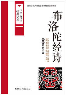 布洛陀經詩：壯族創世史詩（中華大國學經典文庫）