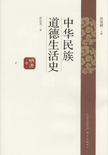 中華民族道德生活史·明清卷