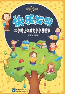 快樂發(fā)明：20小時(shí)讓你成為小小發(fā)明家