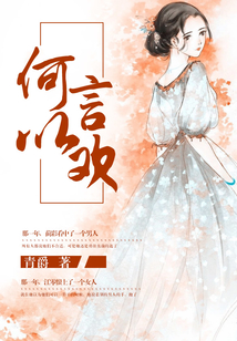 何以言歡
