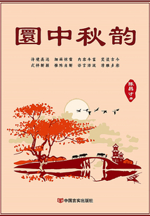 圜中秋韻