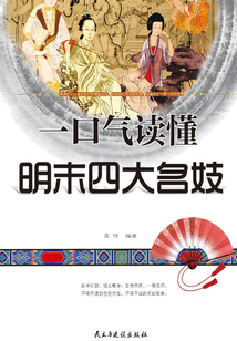 一口氣讀懂明末四大名妓