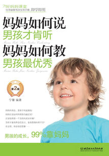 媽媽如何說(shuō)，男孩才肯聽；媽媽如何教，男孩最優(yōu)秀