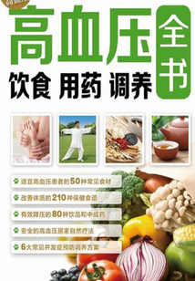 高血壓飲食 用藥 調(diào)養(yǎng)全書