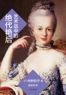 藝術品中的絕代艷后