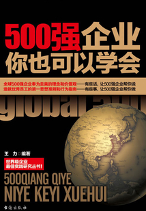 500強企業，你也可以學會