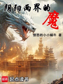 陰陽兩界的魔